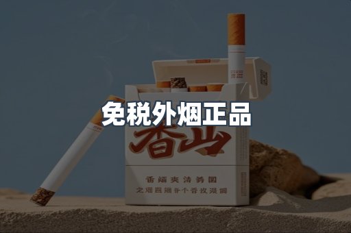 免税外烟正品